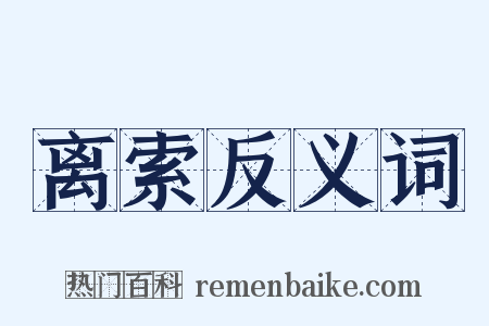 离索反义词是什么意思的图片